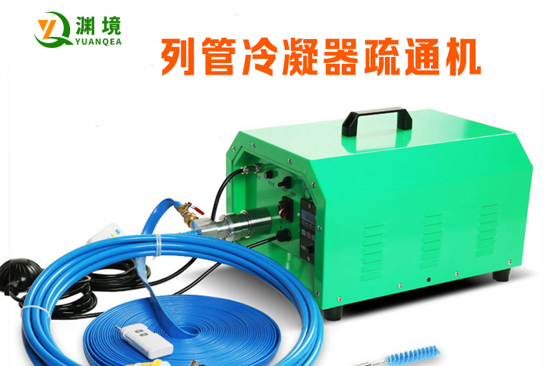 什么是列管冷凝器管道疏通機？