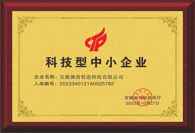 熱烈祝賀安徽淵清管道科技有限公司，榮獲科技型中小企業(yè)